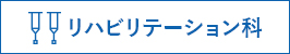 リハビリテーション科